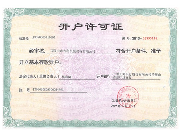 開(kāi)戶(hù)許可證 開(kāi)戶(hù)許可證